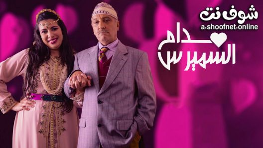 AR - مسلسل مدام السميرس