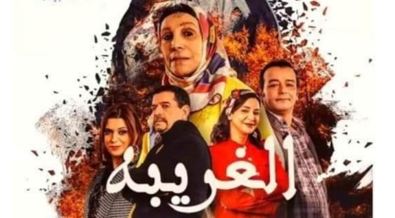 AR - المسلسل المغربي الغريبة