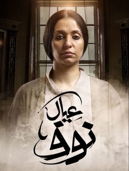 AR - مسلسل عيال نوف