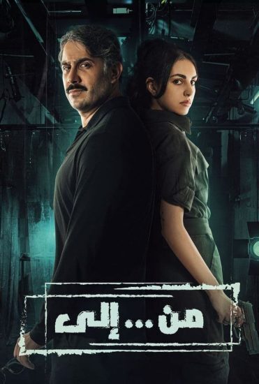 AR - مسلسل من … إلى