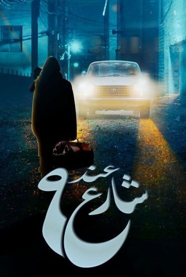 AR - مسلسل عند شارع 9
