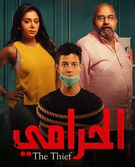 AR - الحرامي