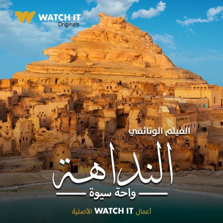 AR - (2022) فيلم النداهة واحة سيوة