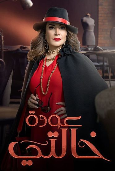 AR - مسلسل عودة خالتي
