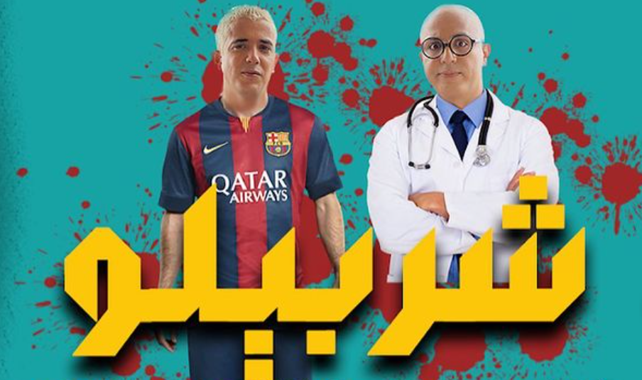AR - (2023) فيلم شربيلو