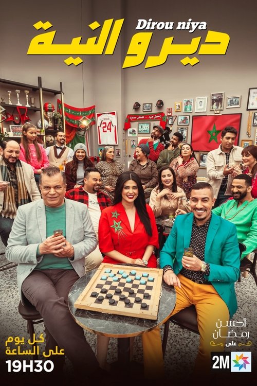AR - مسلسل ديرو النية