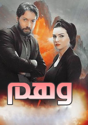 AR - مسلسل وهم