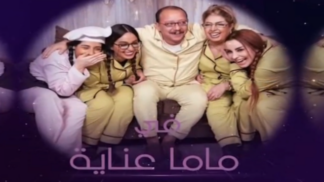 AR - مسلسل ماما عناية