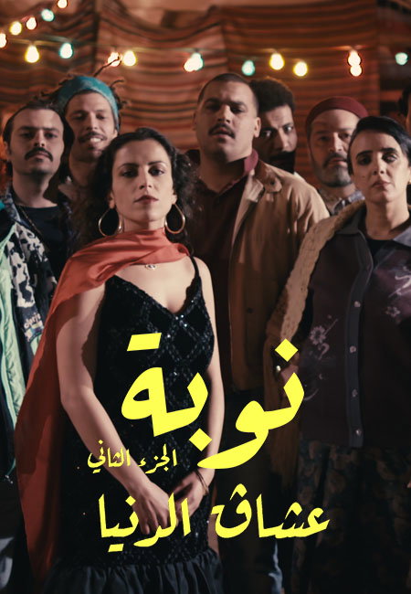 AR - مسلسل نوبة