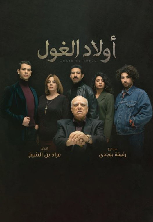 AR - مسلسل أولاد الغول S01 E01