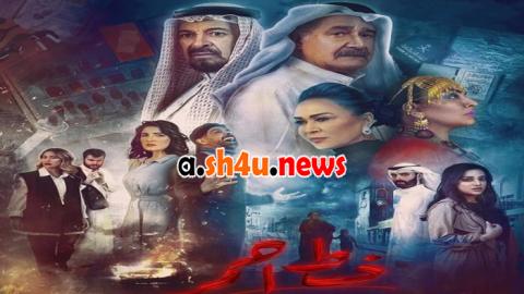 AR - مسلسل خط احمر