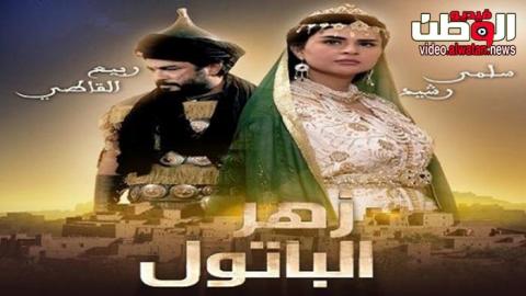 AR - المسلسل المغربي زهر الباتول