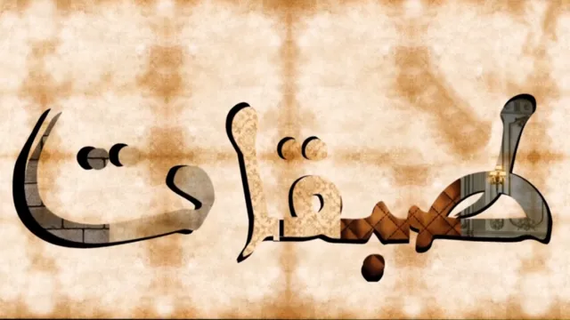 AR - مسلسل طبقات