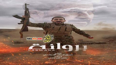 AR - مسلسل بروانة