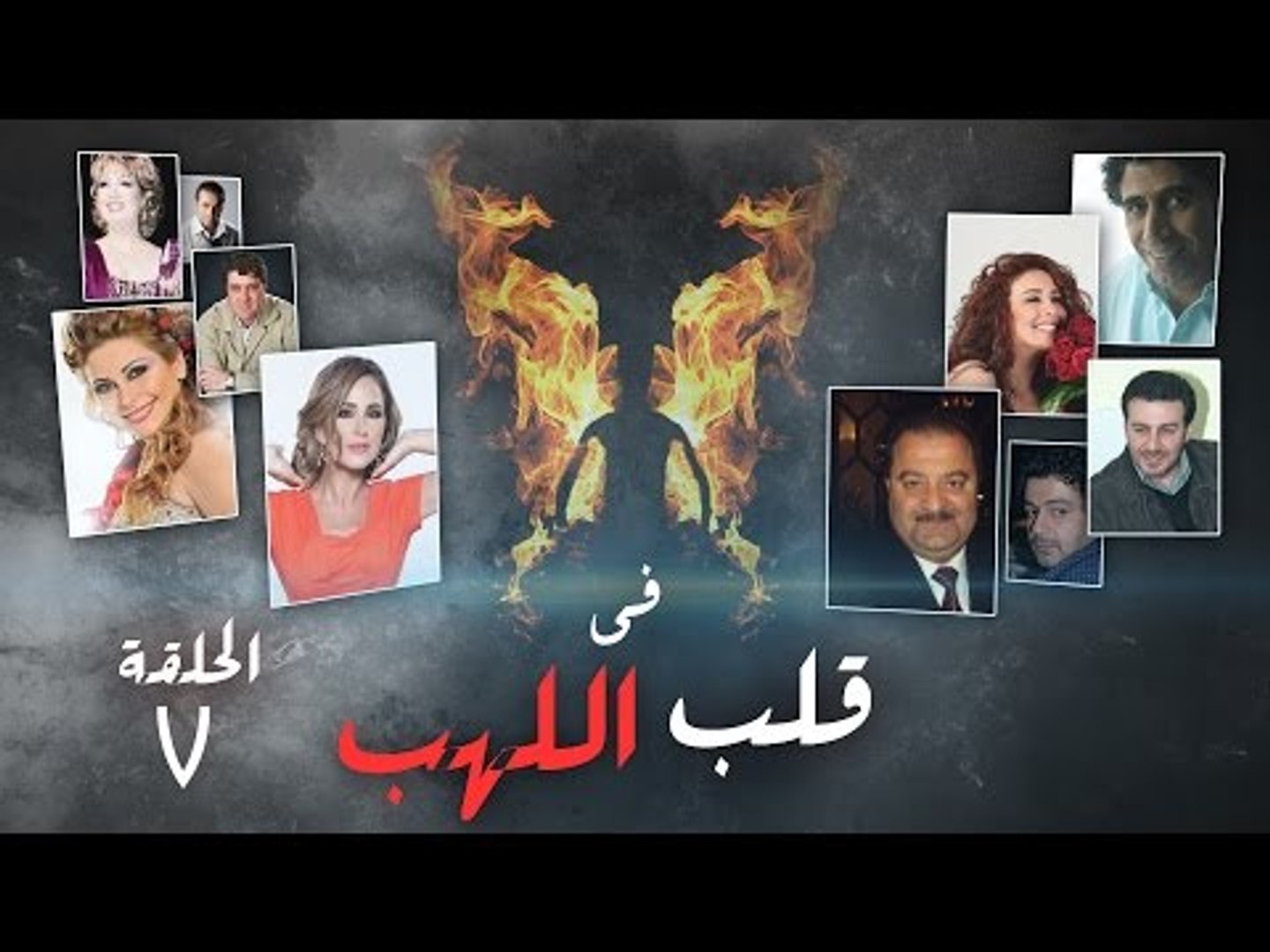 AR - مسلسل في قلب اللهب