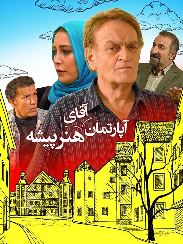 Mr. Actor’S Apartment آپارتمان آقای هنرپیشه
