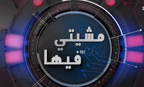 AR - 2021 مسلسل مشيتي فيها S01 E01