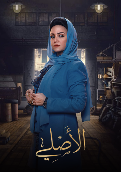 AR - مسلسل الأصلي