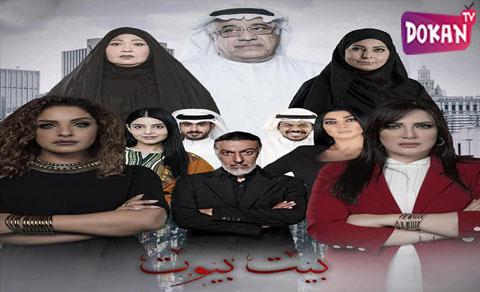AR - مسلسل بيت بيوت