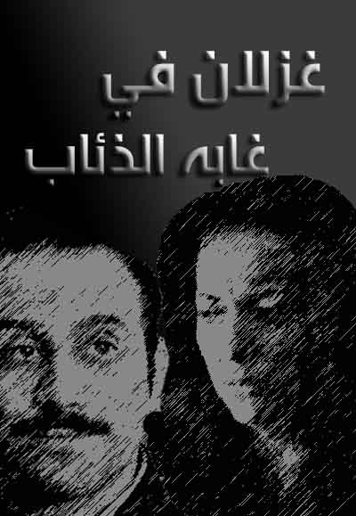 AR - مسلسل غزلان في غابة الذئاب
