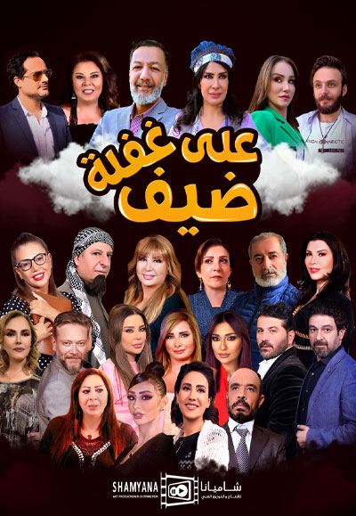 AR - مسلسل ضيف علي غفلة