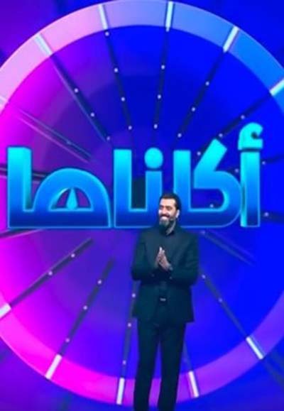 AR - ﺑﺮﻧﺎﻣﺞ أكلناها