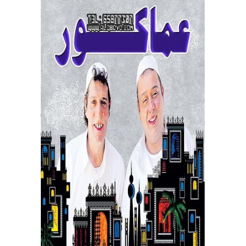 AR - مسلسل عماكور