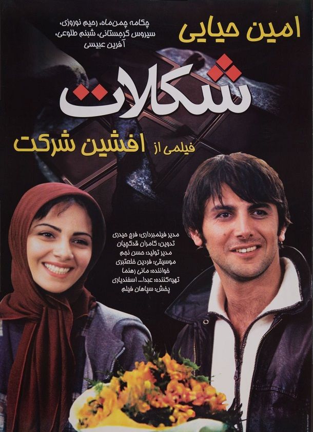 IR - Shokolat شکلات - A.Hayayee