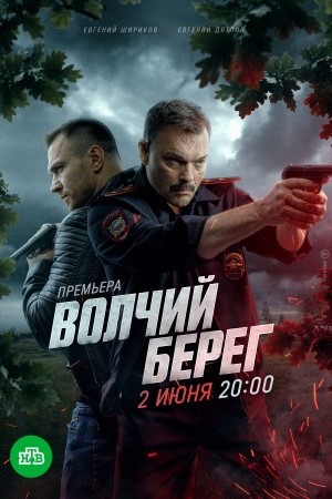 RU - Волчий берег (2023)