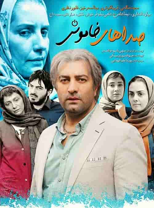 IR - Sedahaye Khamosh صداهای خاموش
