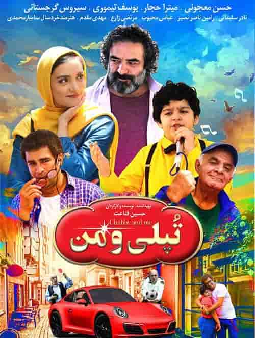 The Chubby And I تپلی و من