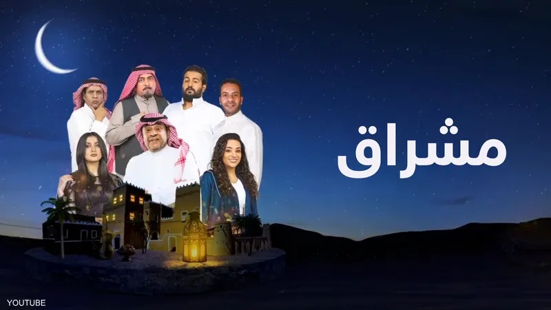 AR - مسلسل مشراق