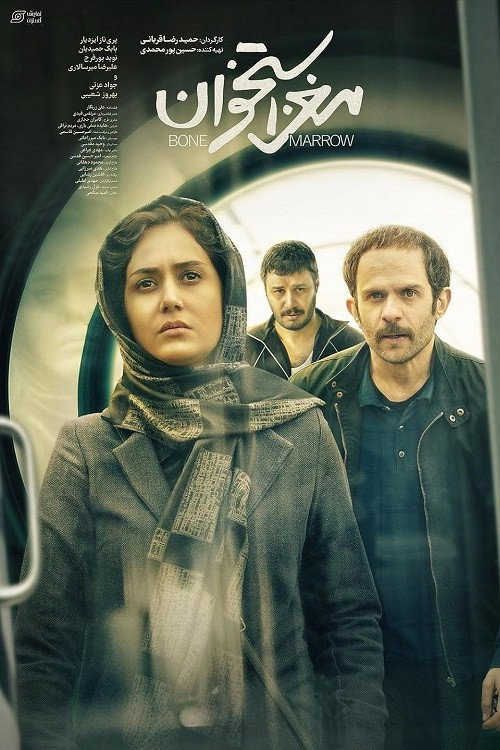 IR - Maghze Ostekhan مغز استخوان Javad Ezati
