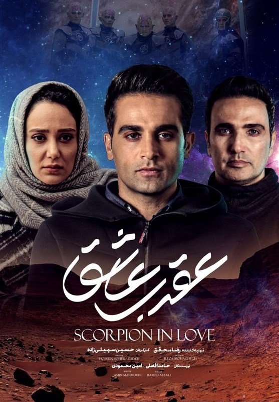 IR - Aghrabe Ashegh عقرب عاشق S01 E01