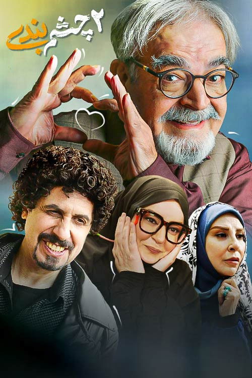 IR - Cheshm Bandi چشم بندی