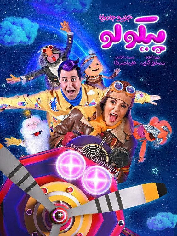 IR - Pikolo جزیره جادویی پیکولو S01 E01
