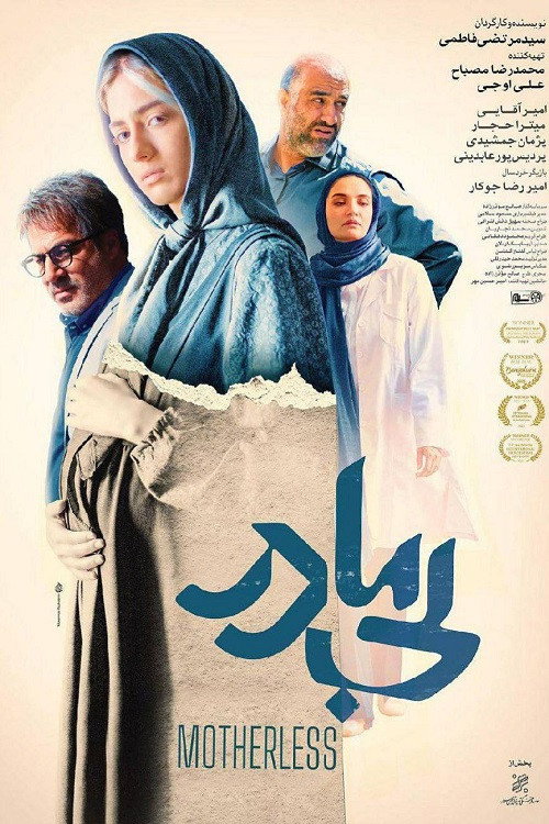 Motherless بی مادر