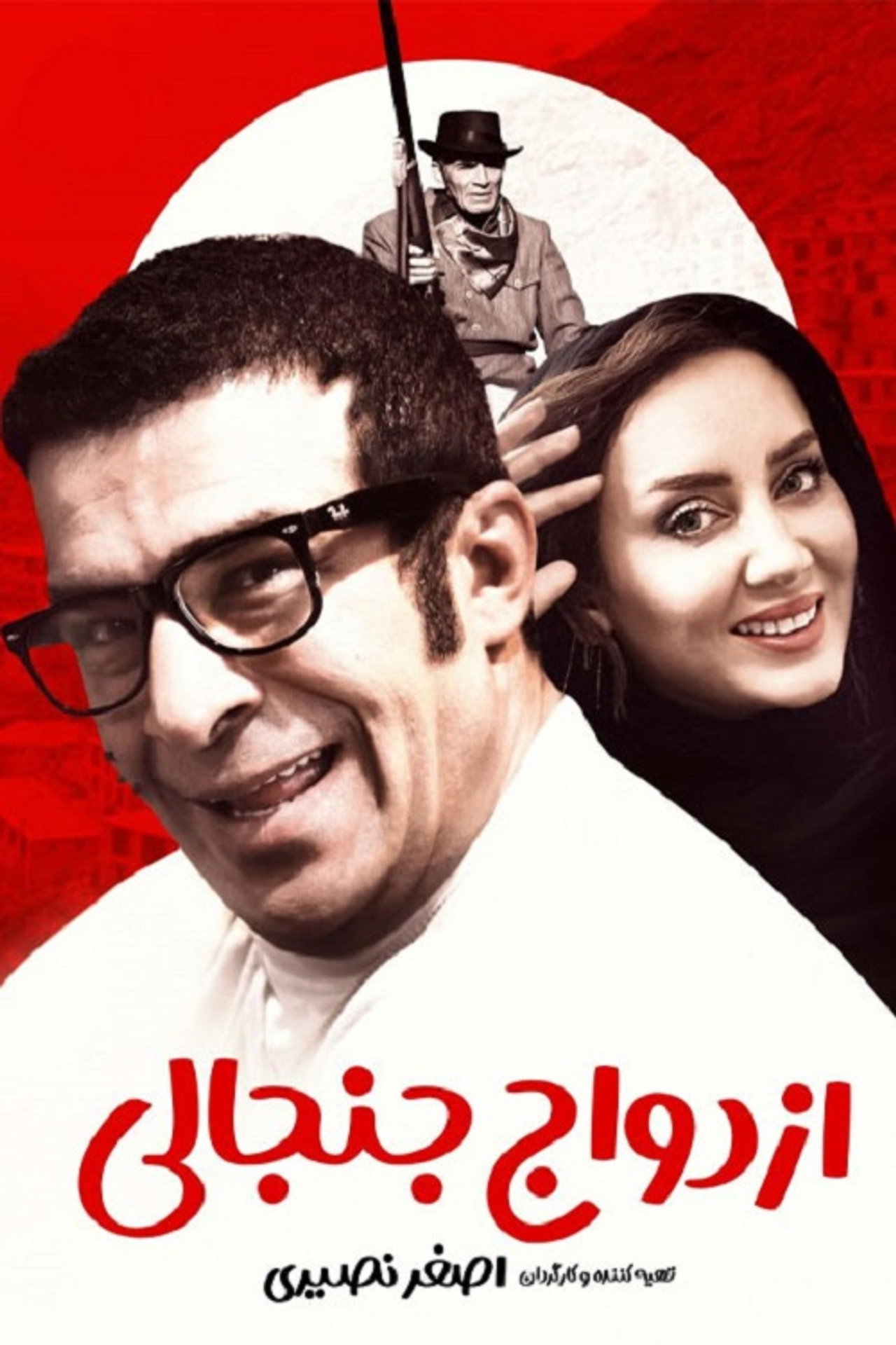 IR - Ezdevaaje Janjaali ازدواج جنجالی