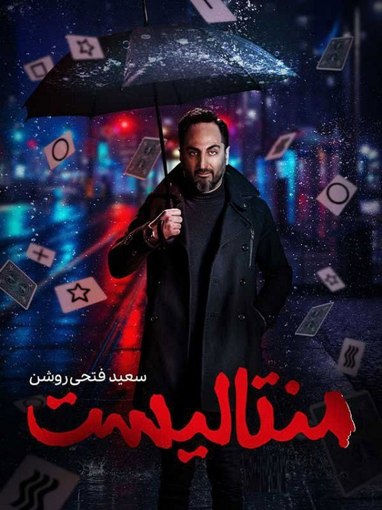 IR - Mentalist منتالیست