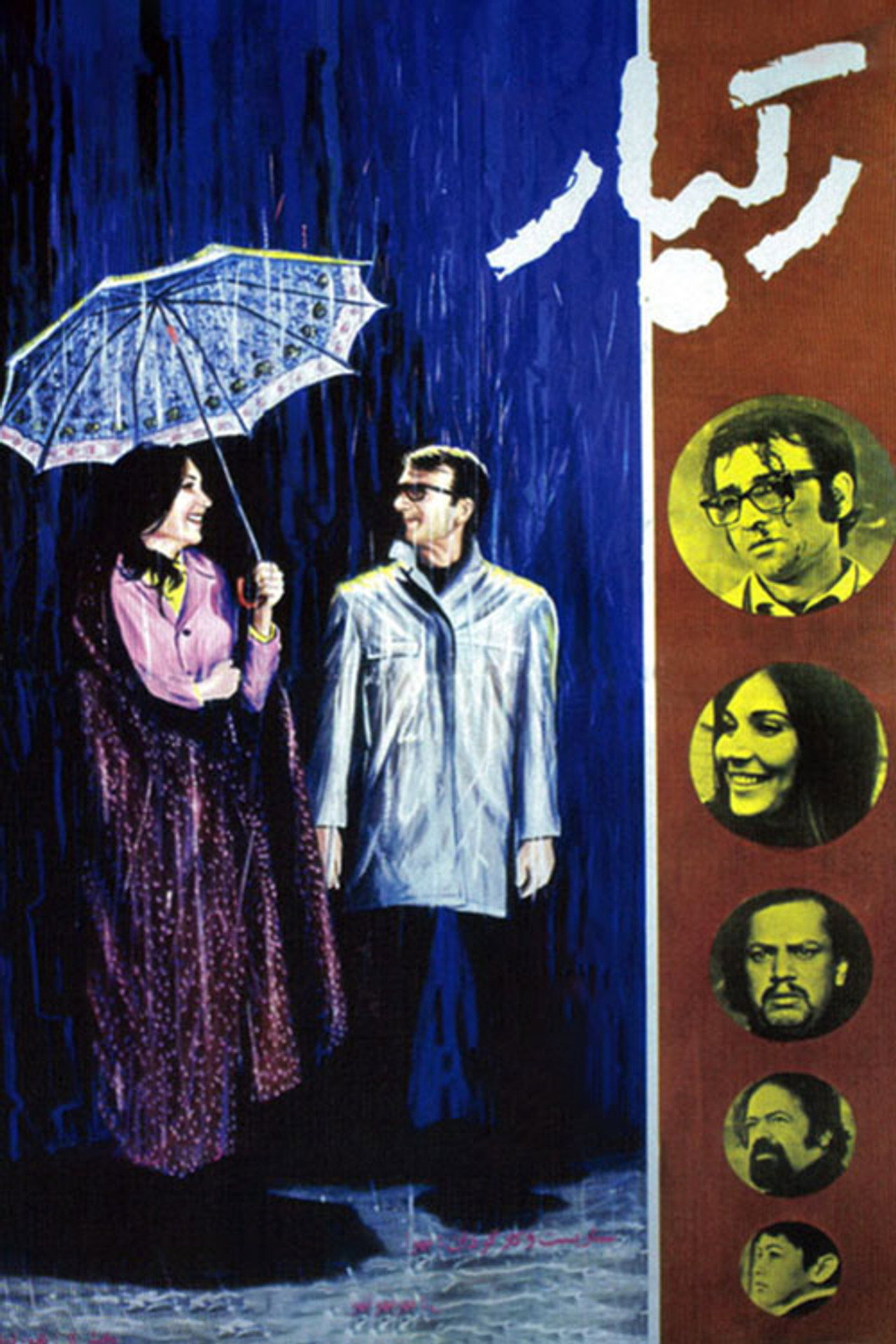 Downpour رگبار (1972) - Bahram Beizai