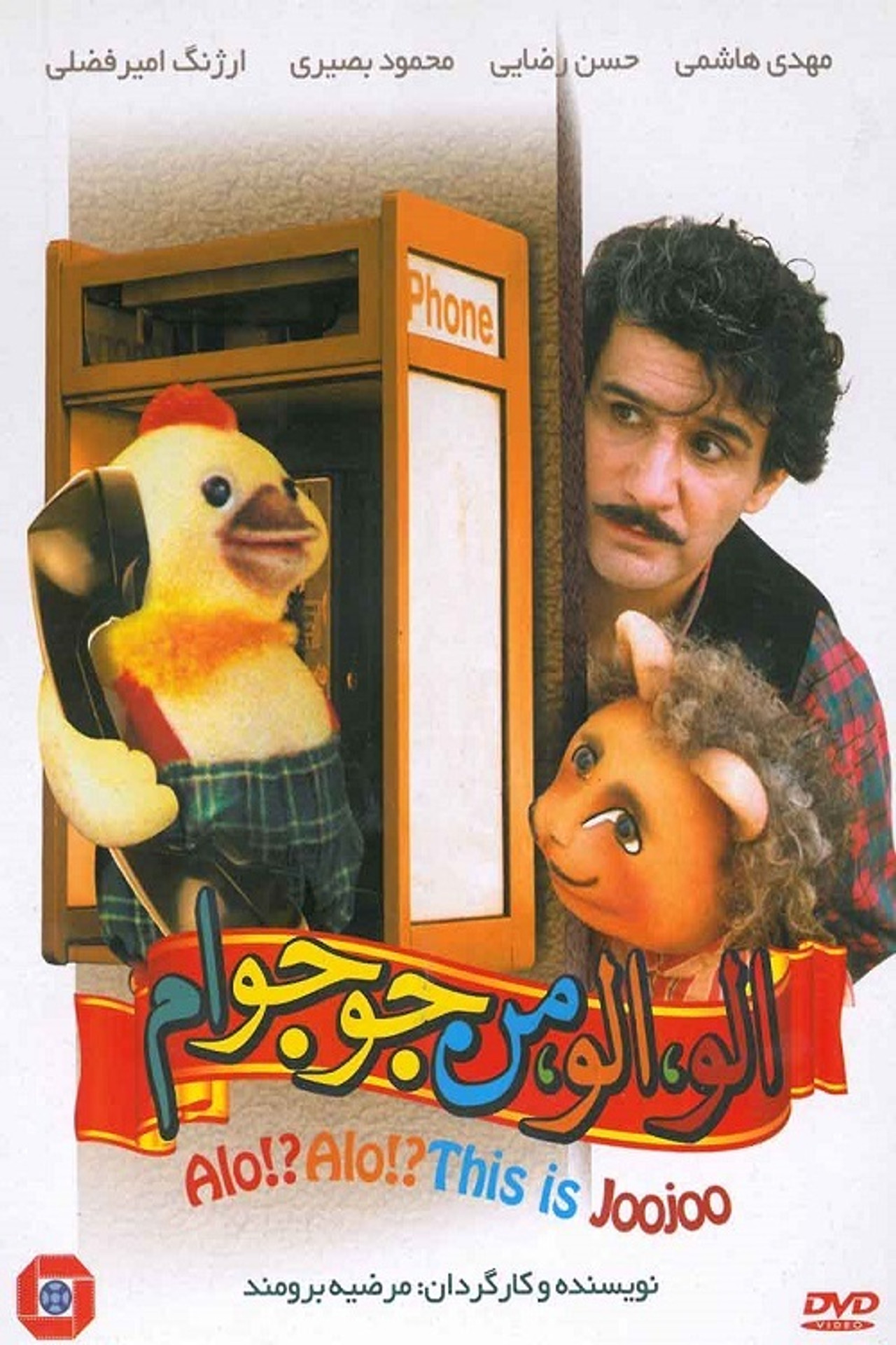 IR - Alo Alo Man joojooam الو الو من جوجو ام