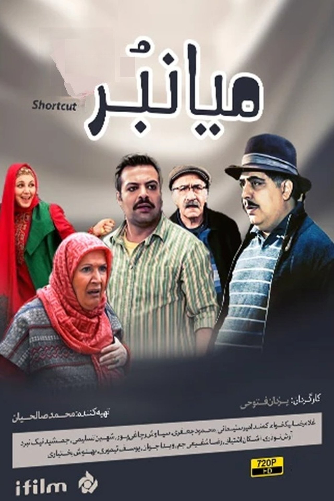 Mianbor میانبر