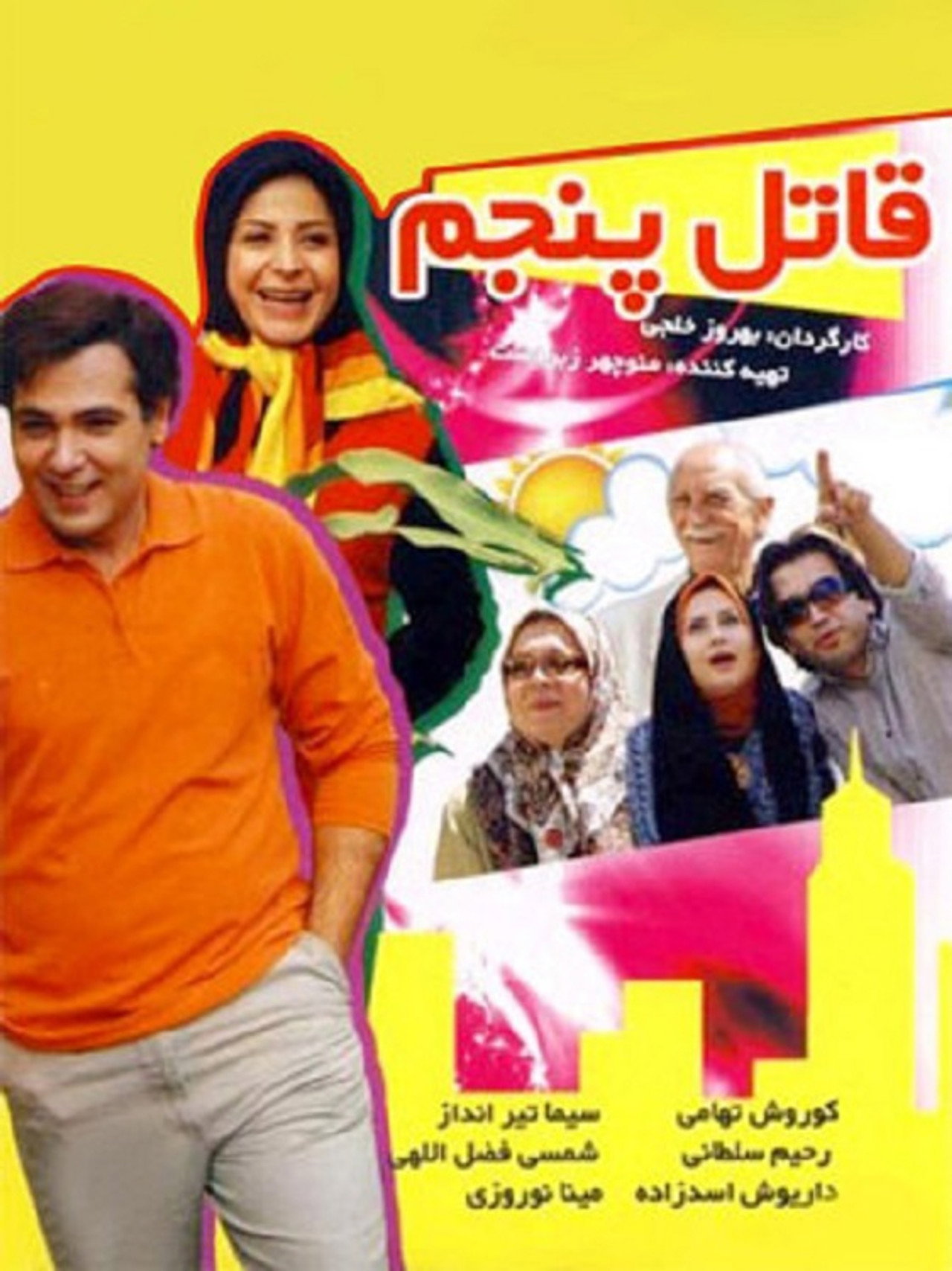 IR - Ghatele Panjom قاتل پنجم