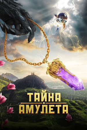 RU - Тайна амулета (2022)