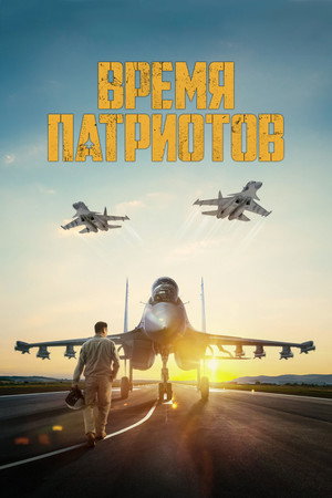 RU - Patriots Time (2022)