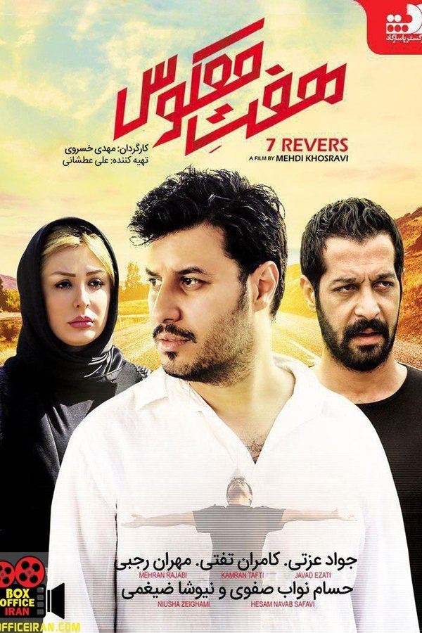 Reversed Seven هفت معکوس - Javad Ezati