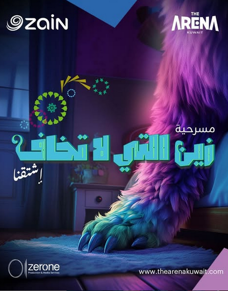 AR - (2025) مسرحية زين التي لا تخاف