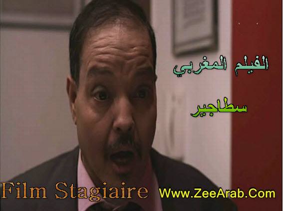 AR - الفيلم المغربي سطاجير