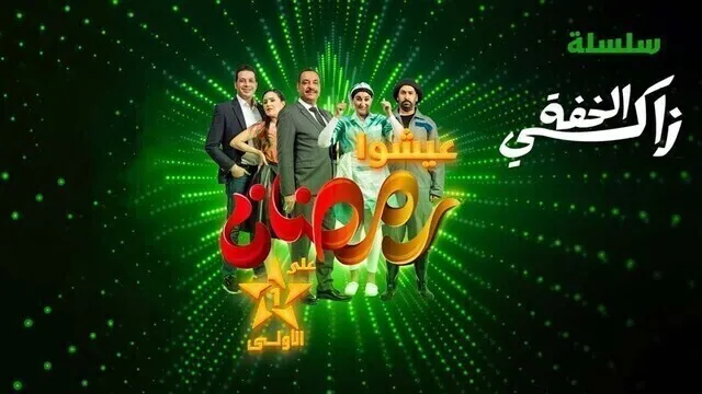 AR - مسلسل زكي الخفة
